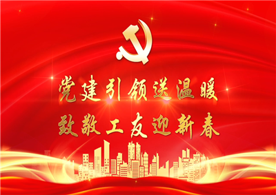 党建引领送温暖，致敬工友迎新春——天九娱乐七建党支部新春项目部慰问